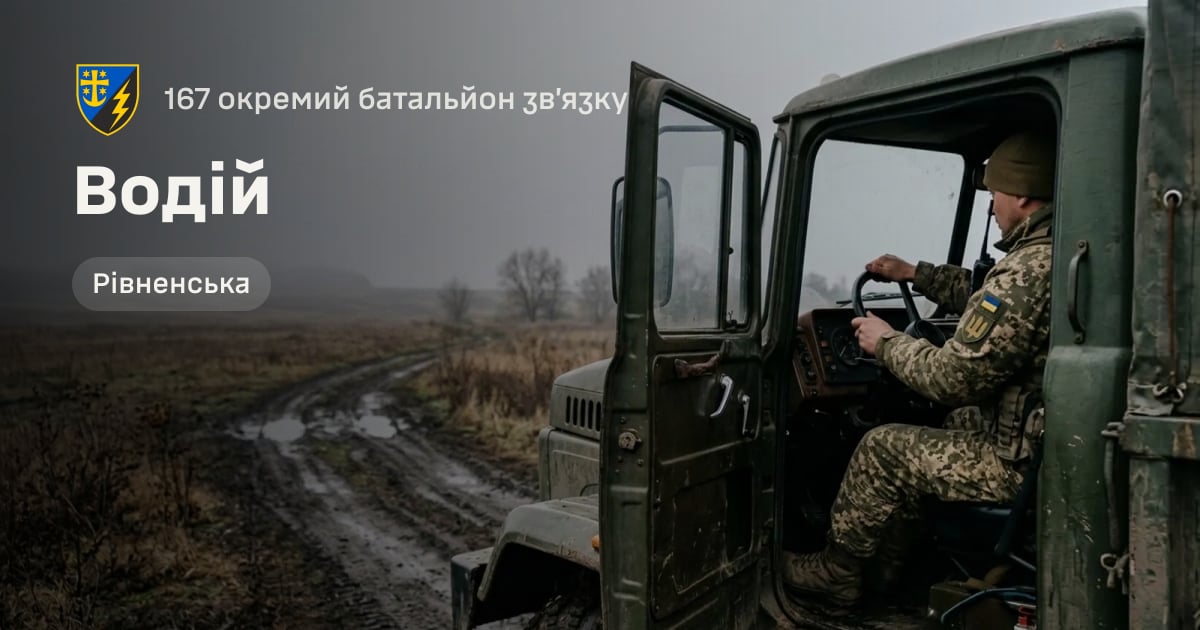 Водій — 167 окремий батальйон зв’язку