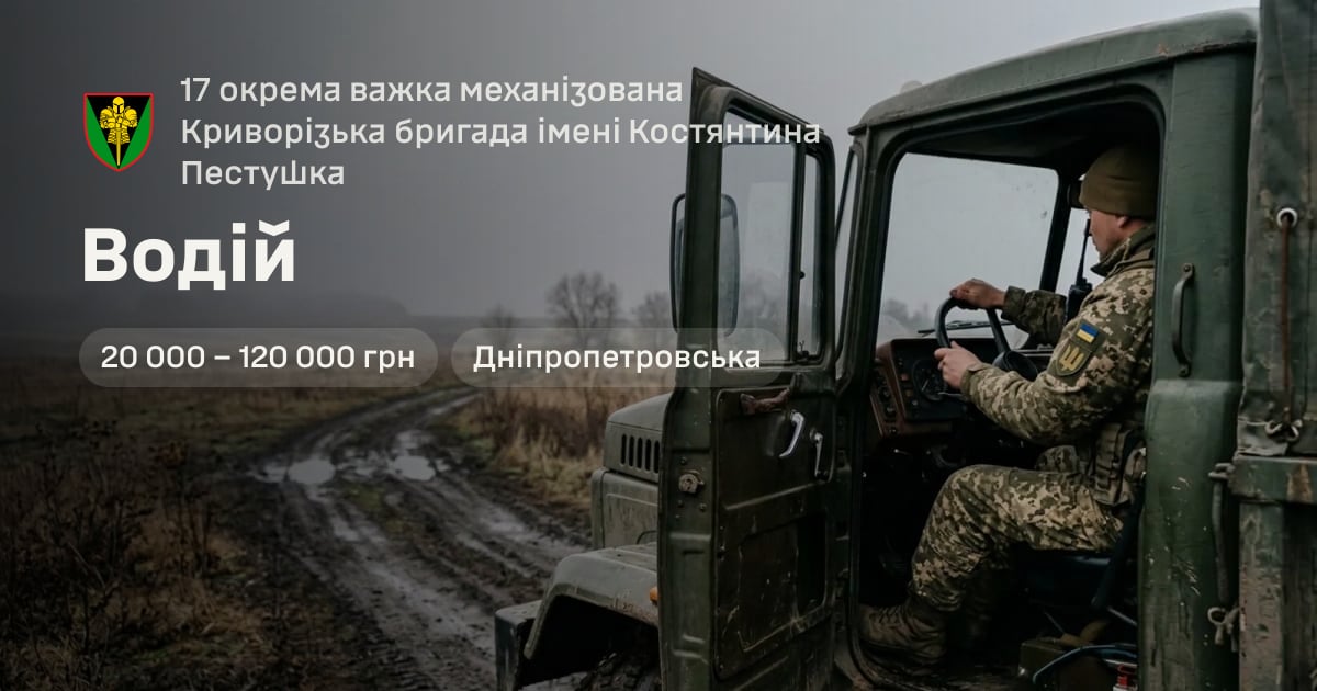 Водій — 17 окрема важка механізована Криворізька бригада імені Костянтина Пестушка