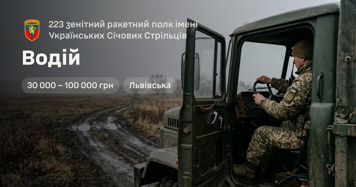 Водій — 223 зенітний ракетний полк імені Українських Січових Стрільців