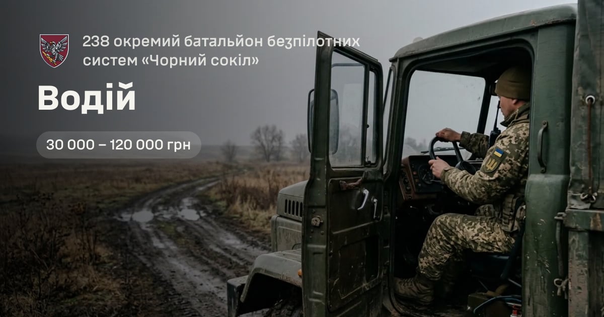 Водій — 238 окремий батальйон безпілотних систем «Чорний сокіл»