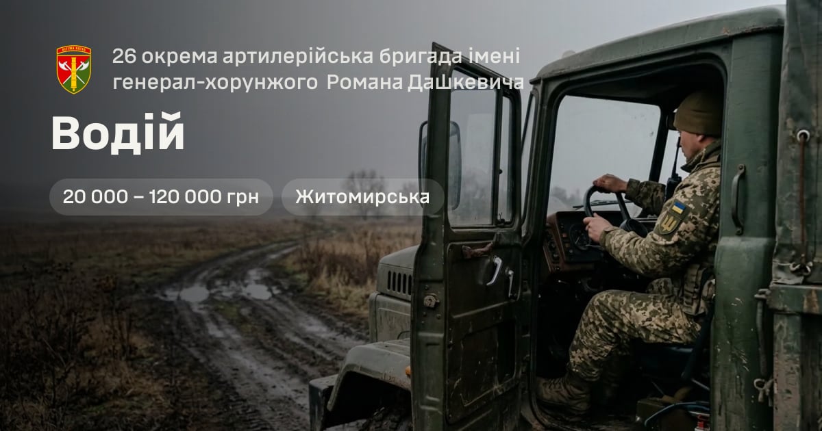 Водій — 26 окрема артилерійська бригада імені генерал-хорунжого Романа Дашкевича