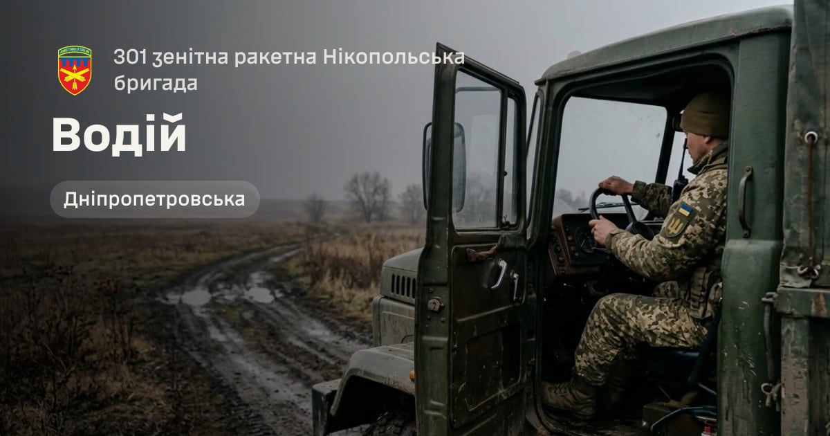 Водій — 301 зенітна ракетна Нікопольська бригада