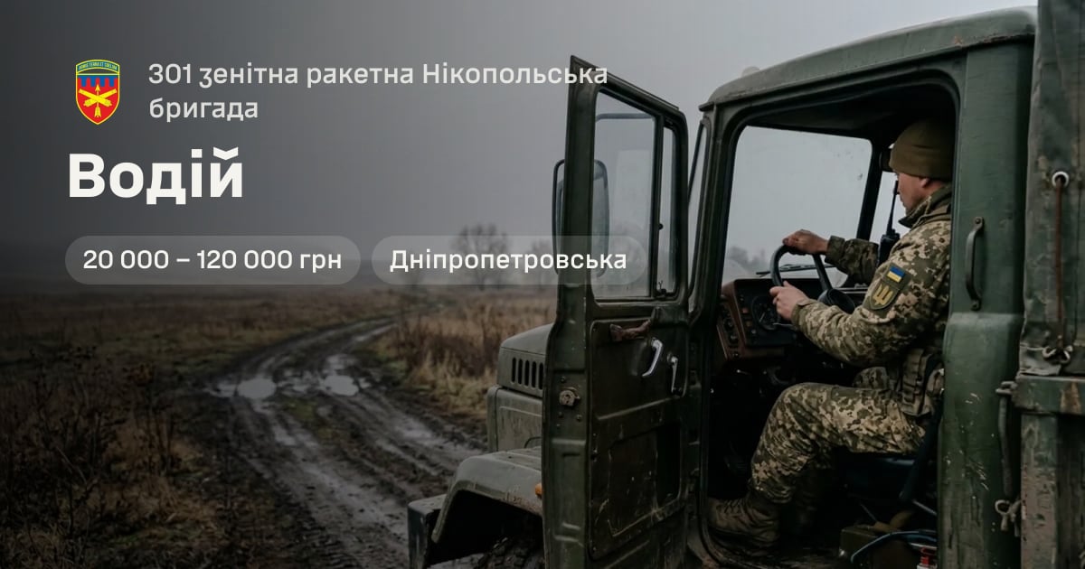 Водій — 301 зенітна ракетна Нікопольська бригада