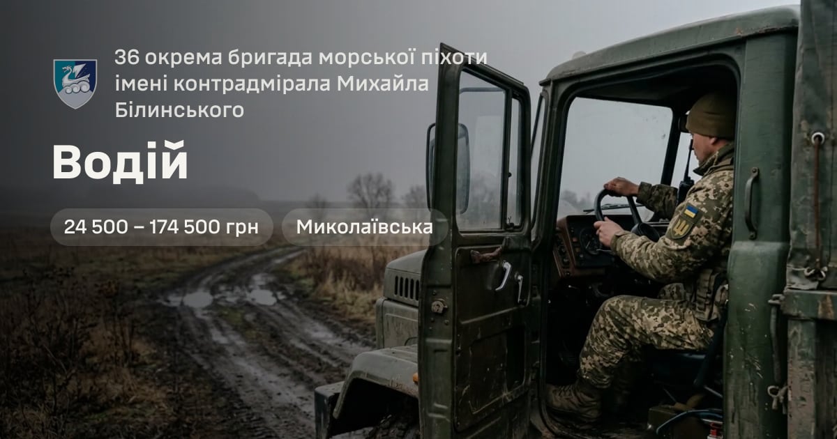 Водій — 36 окрема бригада морської піхоти імені контрадмірала Михайла Білинського