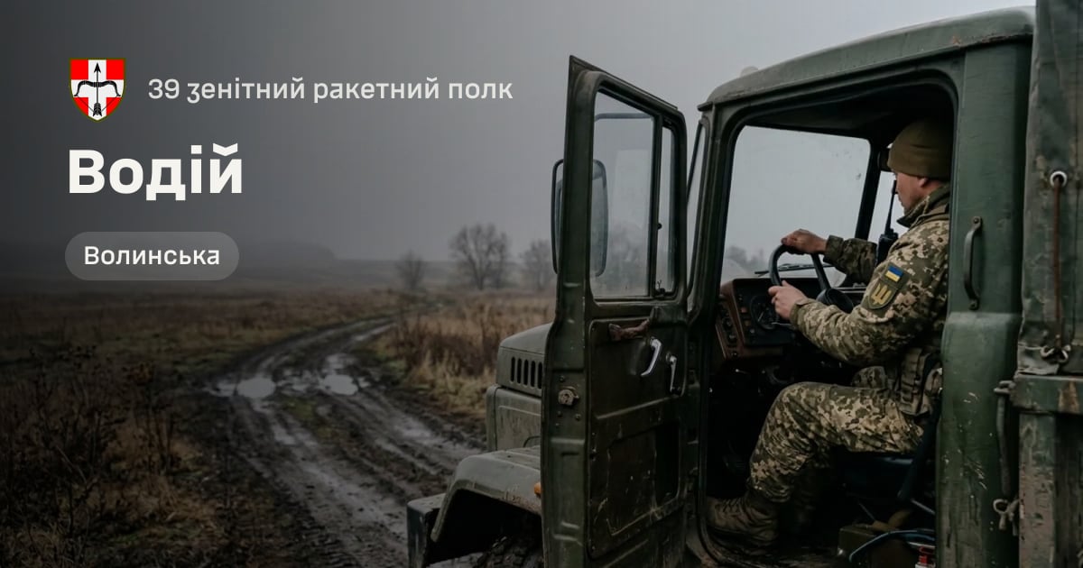 Водій — 39 зенітний ракетний полк