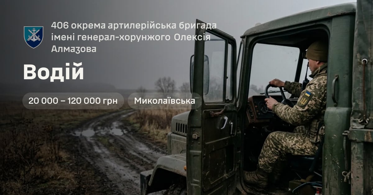 Водій — 406 окрема артилерійська бригада імені генерал-хорунжого Олексія Алмазова