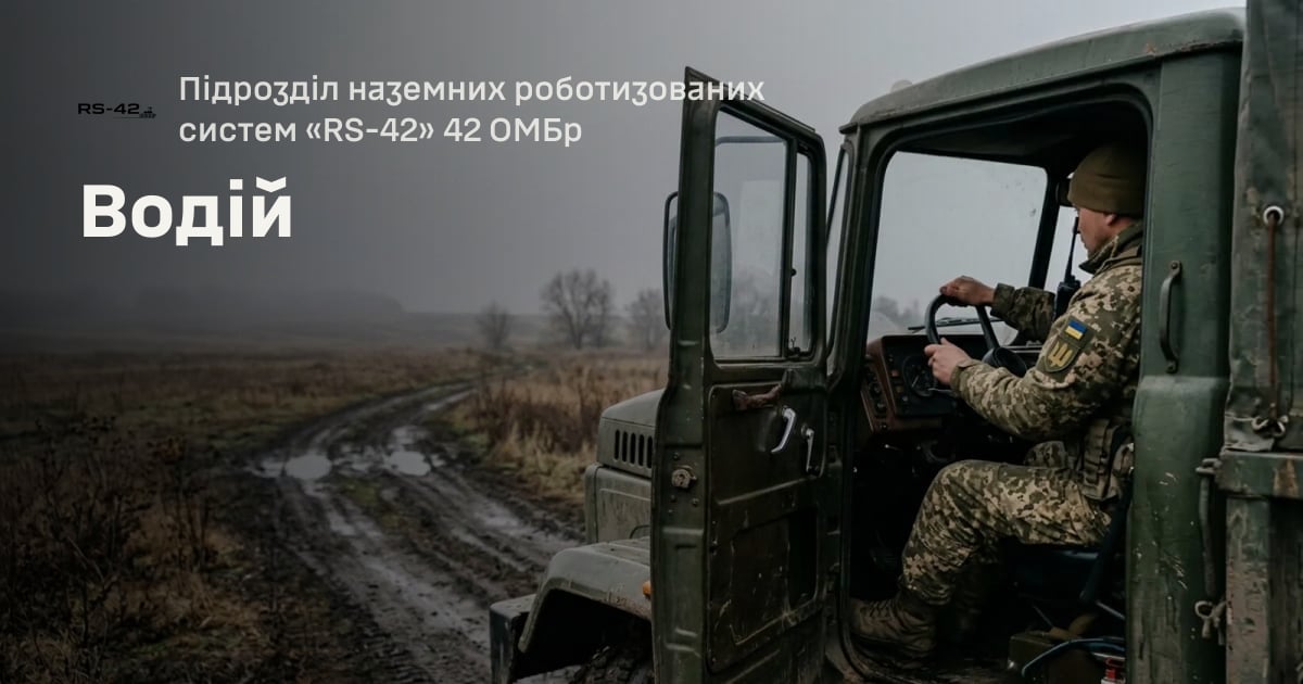 Водій — Підрозділ наземних роботизованих систем «RS-42» 42 ОМБр