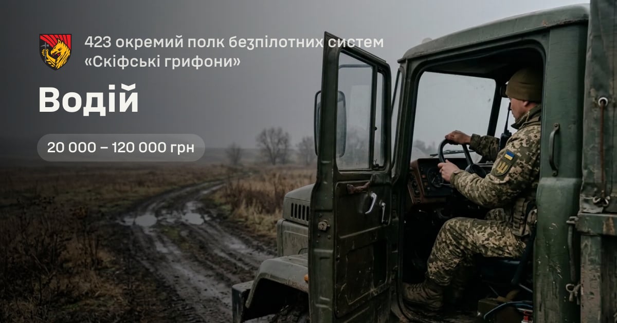 Водій — 423 окремий полк безпілотних систем «Скіфські грифони»