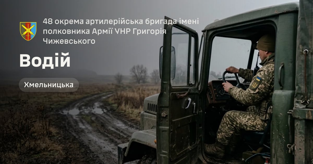 Водій — 48 окрема артилерійська бригада імені полковника Армії УНР Григорія Чижевського