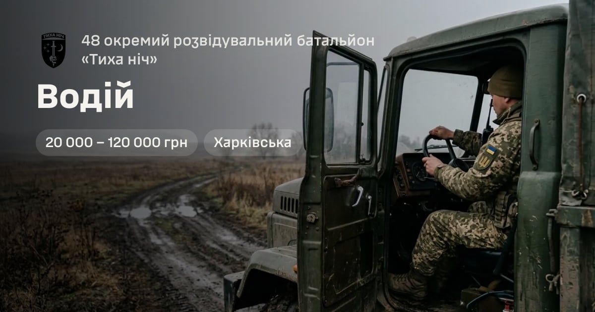 Водій — 48 окремий розвідувальний батальйон «Тиха ніч»