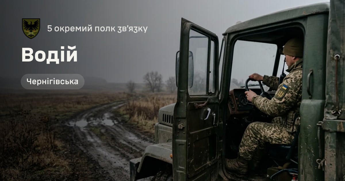 Водій — 5 окремий полк зв’язку