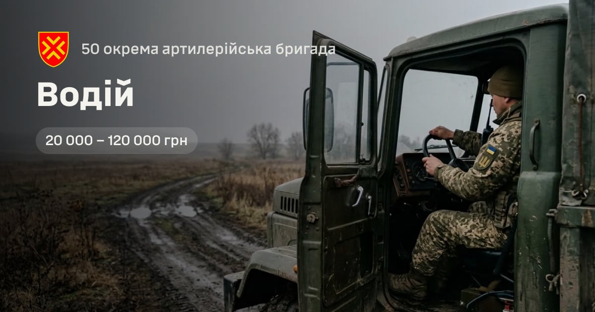 Водій — 50 окрема артилерійська бригада