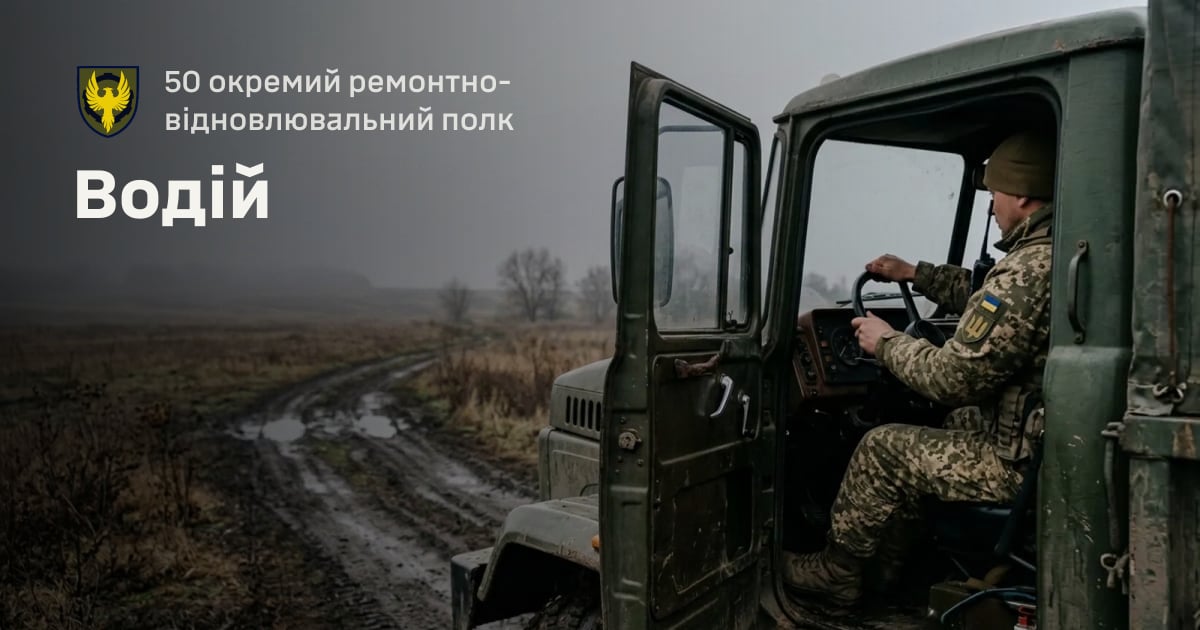 Водій — 50 окремий ремонтно-відновлювальний полк