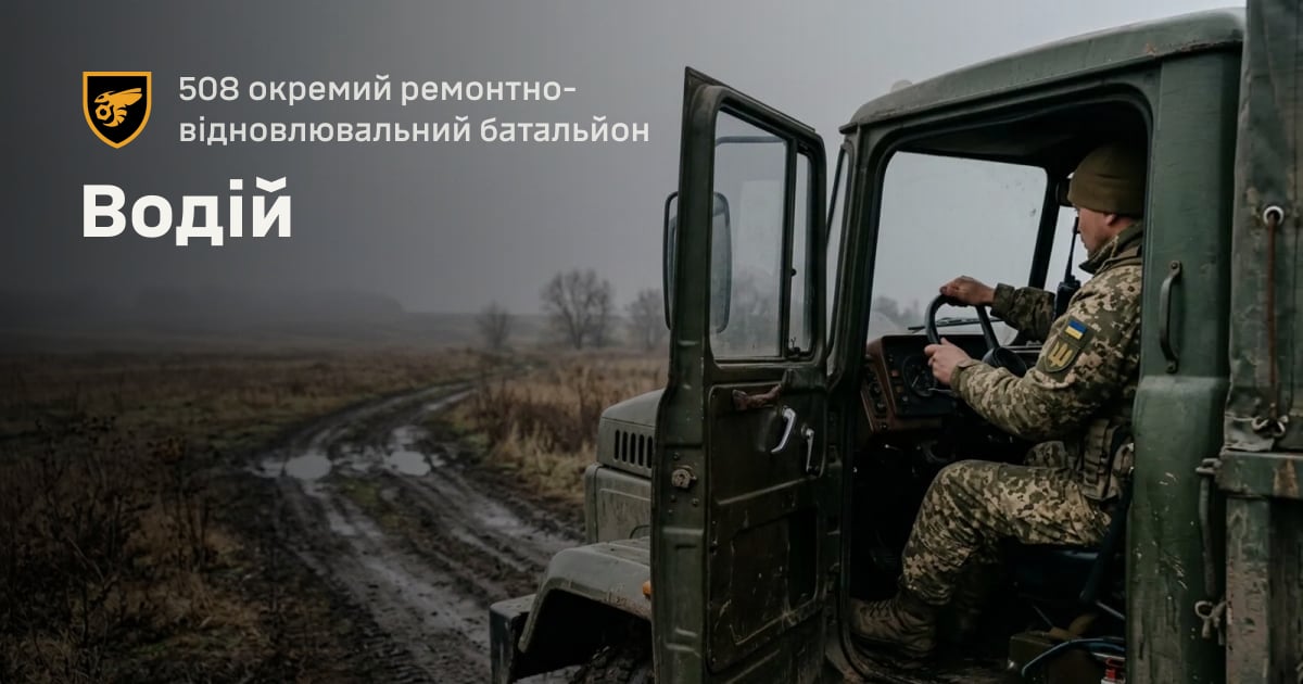 Водій — 508 окремий ремонтно-відновлювальний батальйон