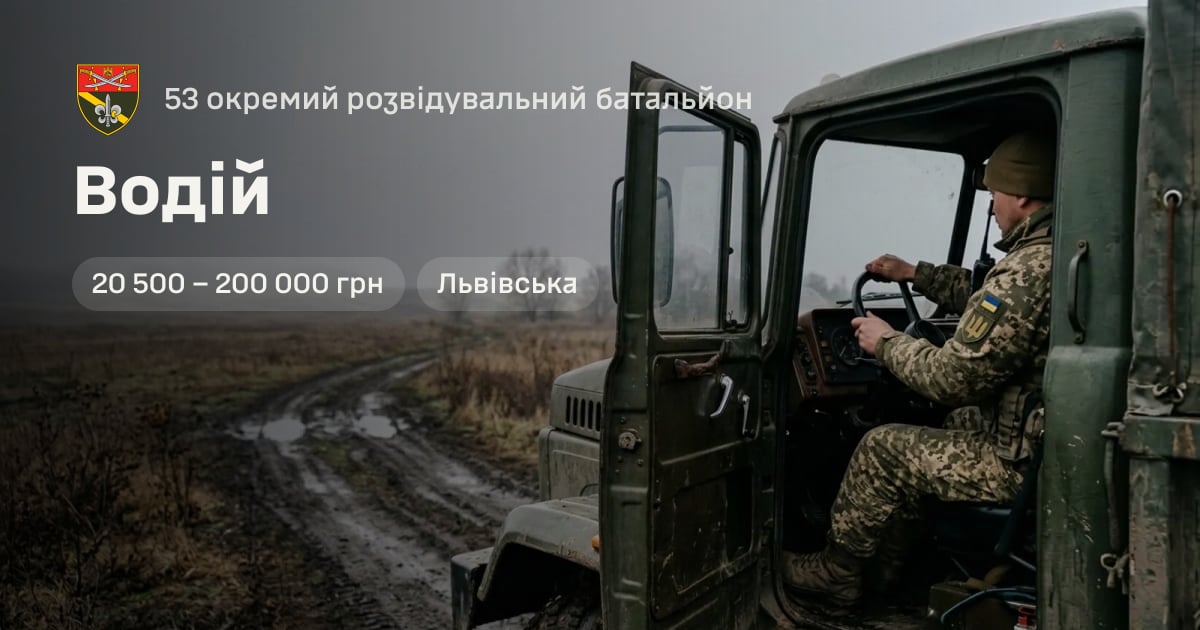 Водій — 53 окремий розвідувальний батальйон