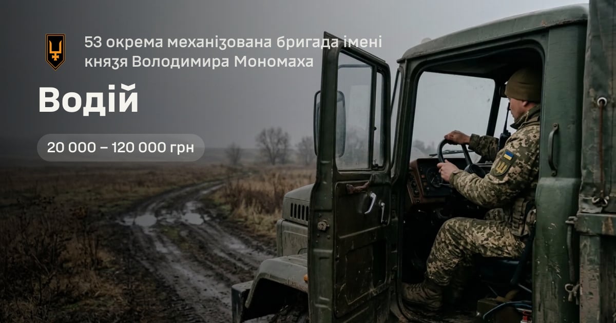 Водій — 53 окрема механізована бригада імені князя Володимира Мономаха
