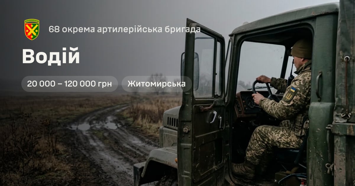 Водій — 68 окрема артилерійська бригада