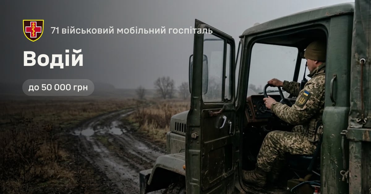 Водій — 71 військовий мобільний госпіталь