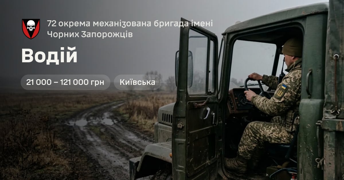 Водій — 72 окрема механізована бригада імені Чорних Запорожців