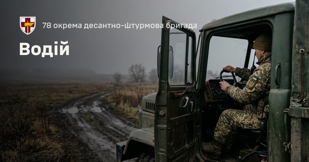 Водій — 78 окрема десантно-штурмова бригада