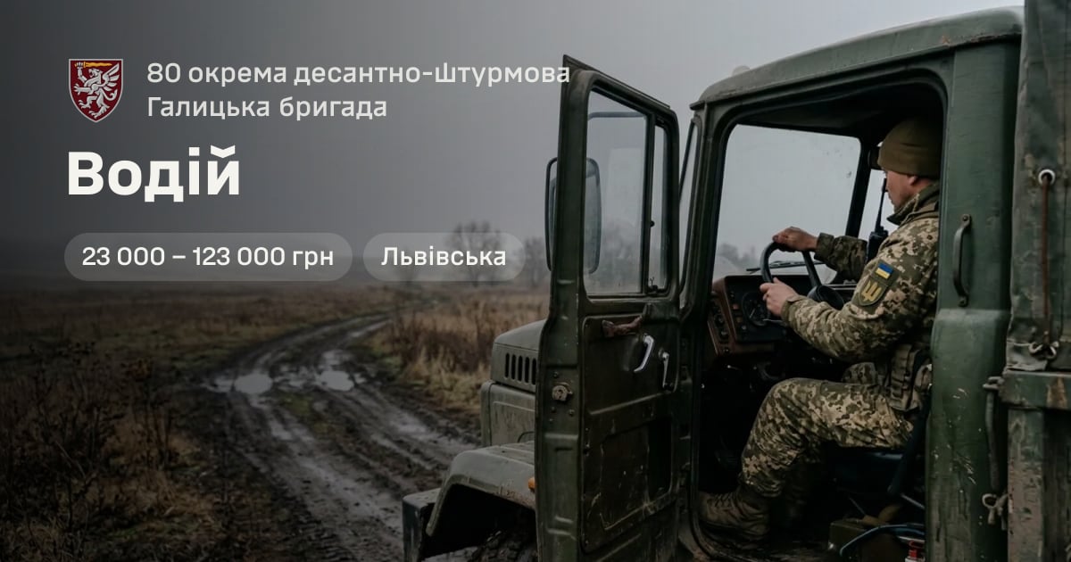 Водій — 80 окрема десантно-штурмова Галицька бригада