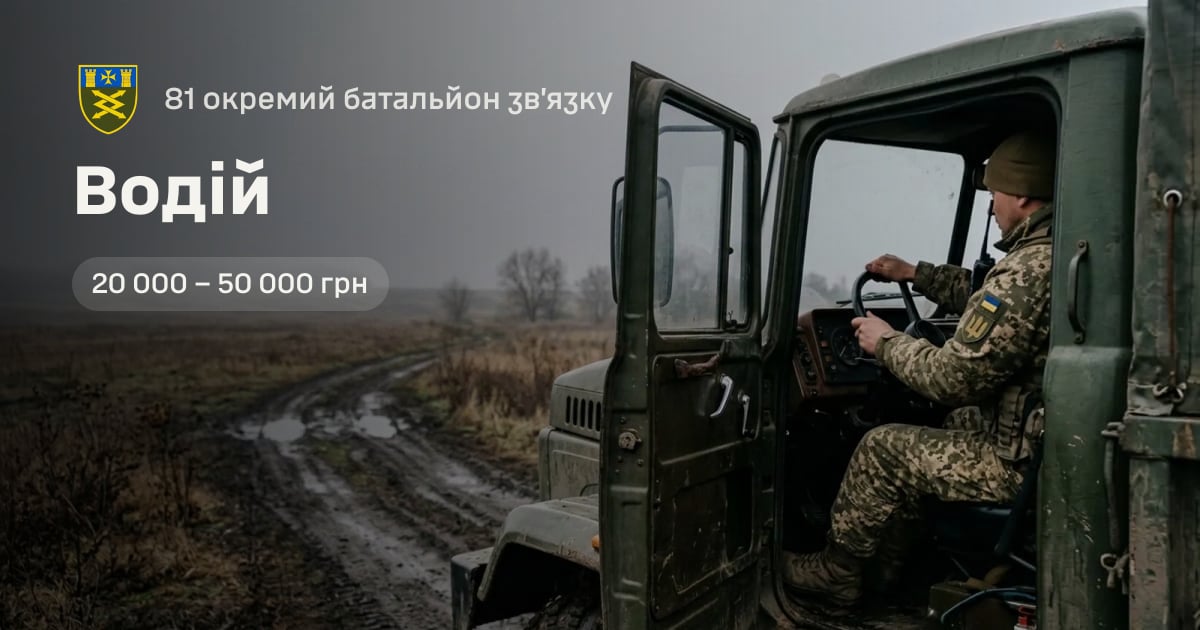 Водій — 81 окремий батальйон зв’язку