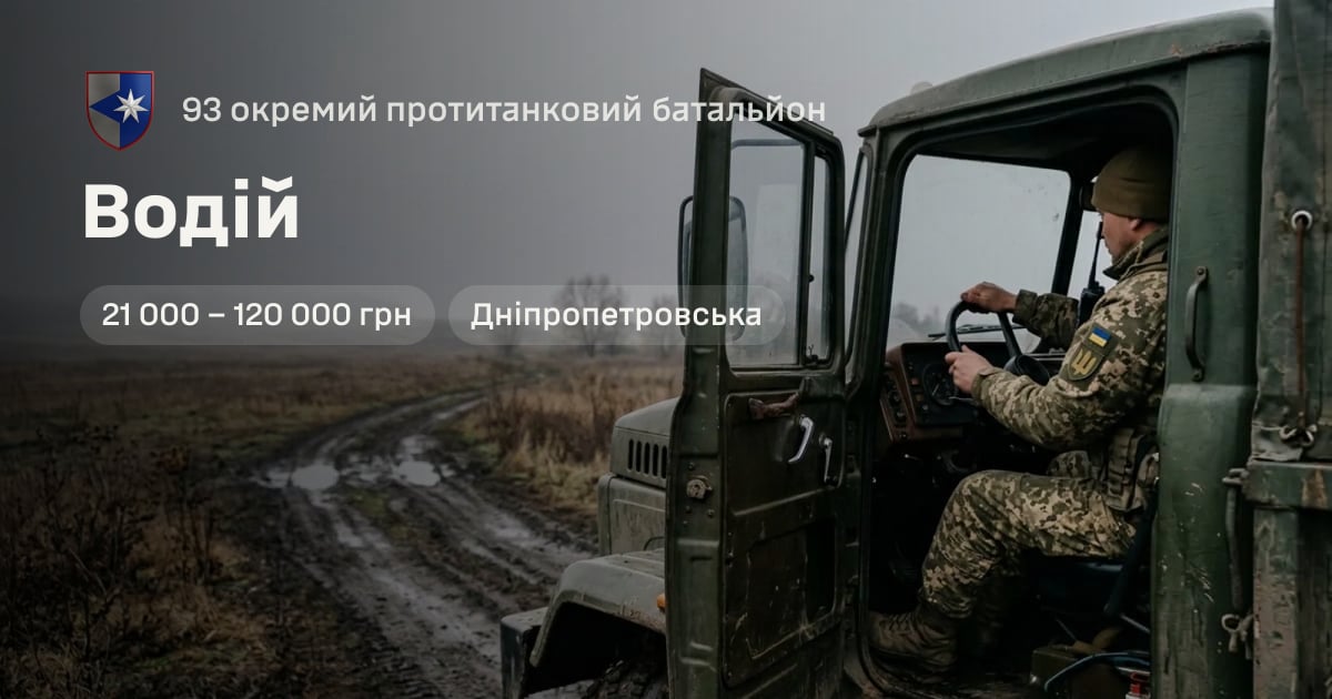 Водій — 93 окремий протитанковий батальйон