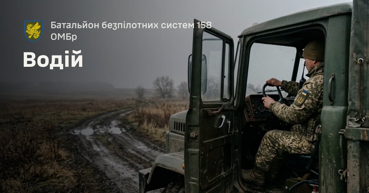 Водій — Батальйон безпілотних систем 158 ОМБр