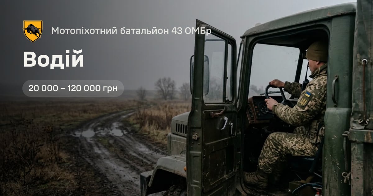 Водій — Мотопіхотний батальйон 43 ОМБр