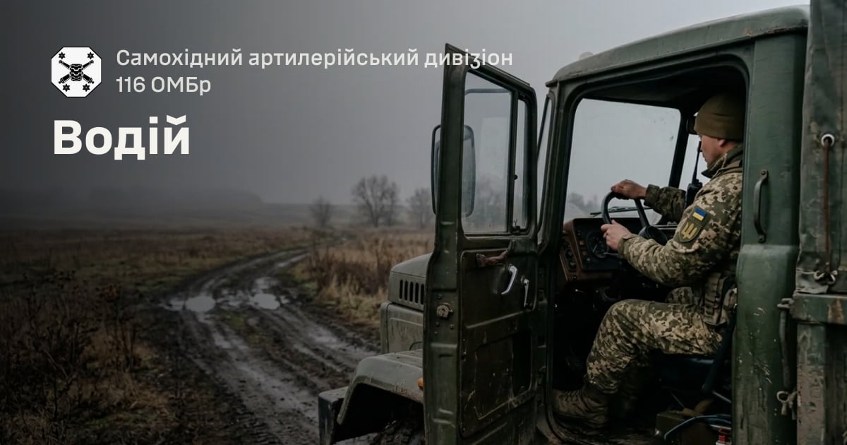 Водій — Самохідний артилерійський дивізіон 116 ОМБр