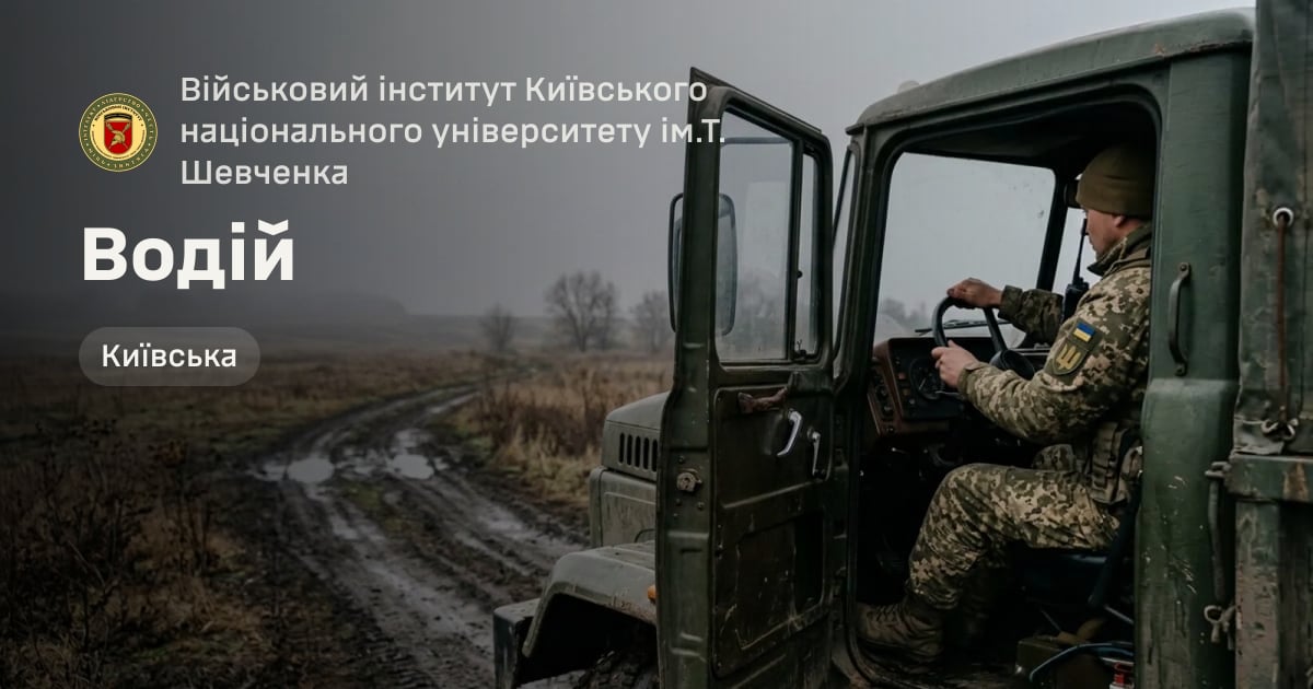 Водій — Військовий інститут Київського національного університету ім.Т. Шевченка
