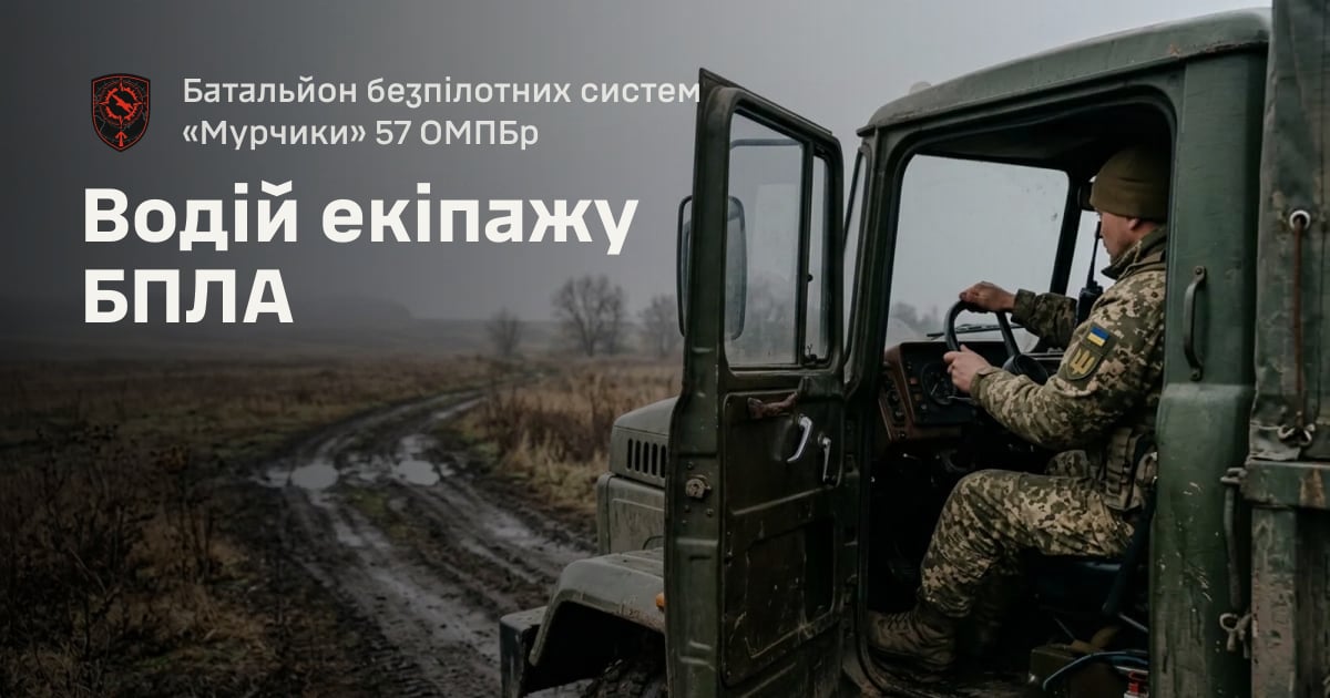 Водій екіпажу БПЛА — Батальйон безпілотних систем «Мурчики» 57 ОМПБр