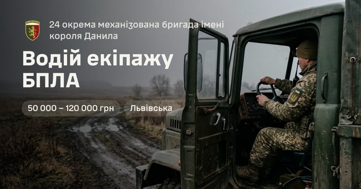 Водій екіпажу БПЛА — 24 окрема механізована бригада імені короля Данила