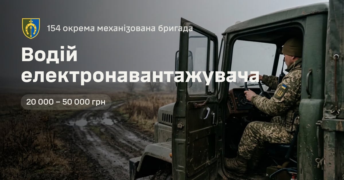 Водій електронавантажувача — 154 окрема механізована бригада