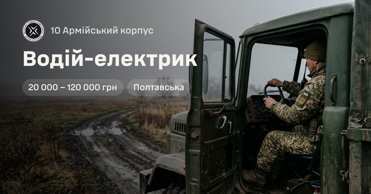 Водій-електрик — 10 Армійський корпус