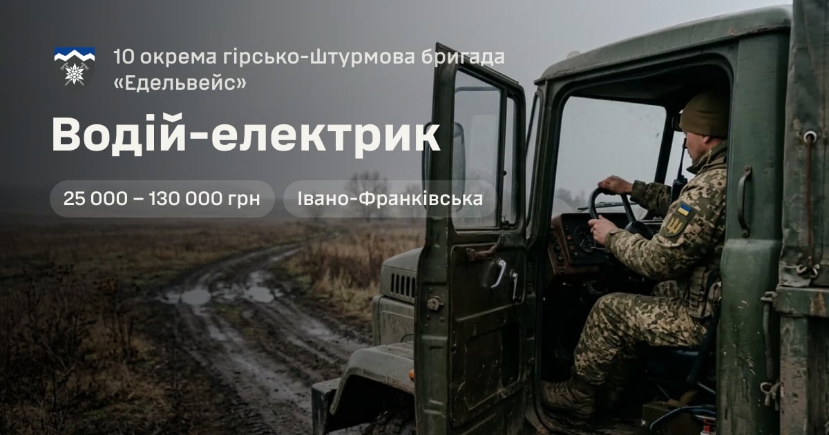 Водій-електрик — 10 окрема гірсько-штурмова бригада «Едельвейс»