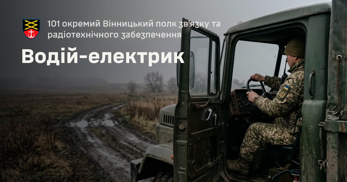 Водій-електрик — 101 окремий Вінницький полк зв’язку та радіотехнічного забезпечення