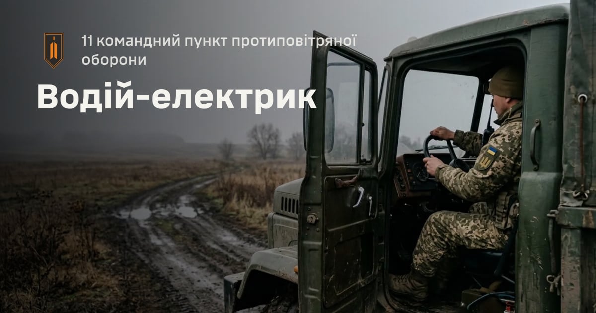 Водій-електрик — 11 командний пункт протиповітряної оборони