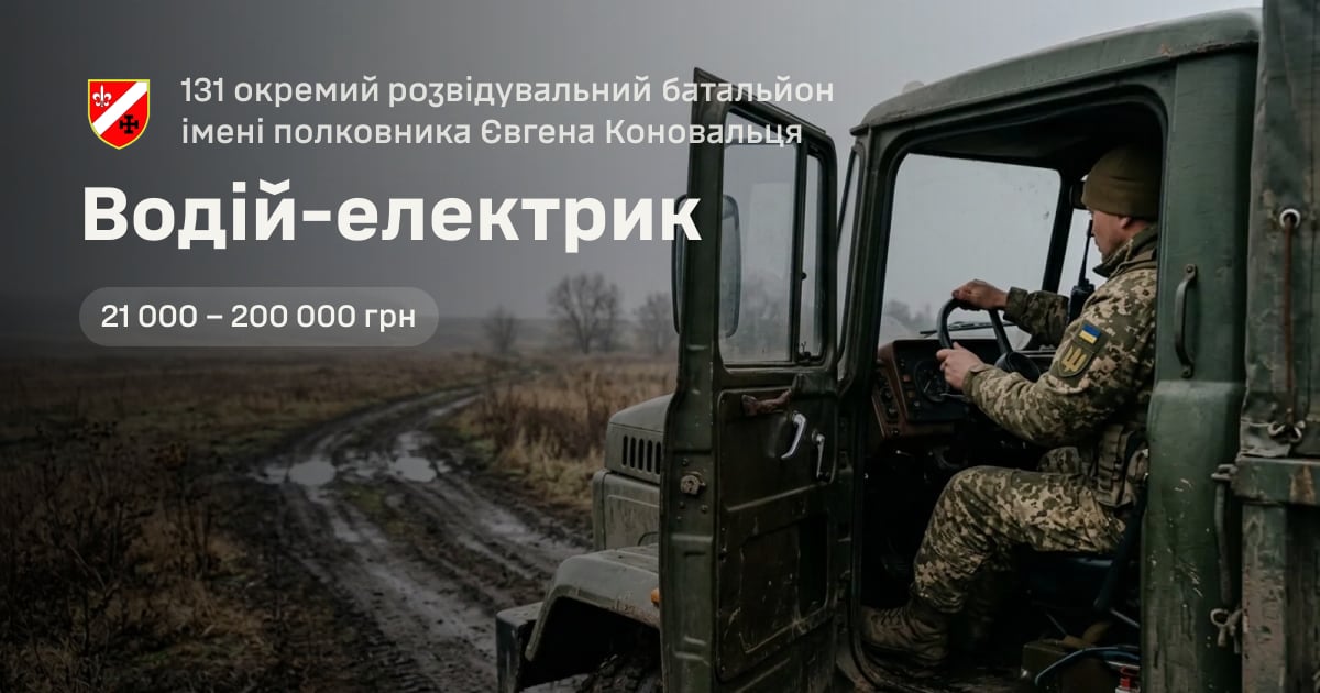 Водій-електрик — 131 окремий розвідувальний батальйон імені полковника Євгена Коновальця