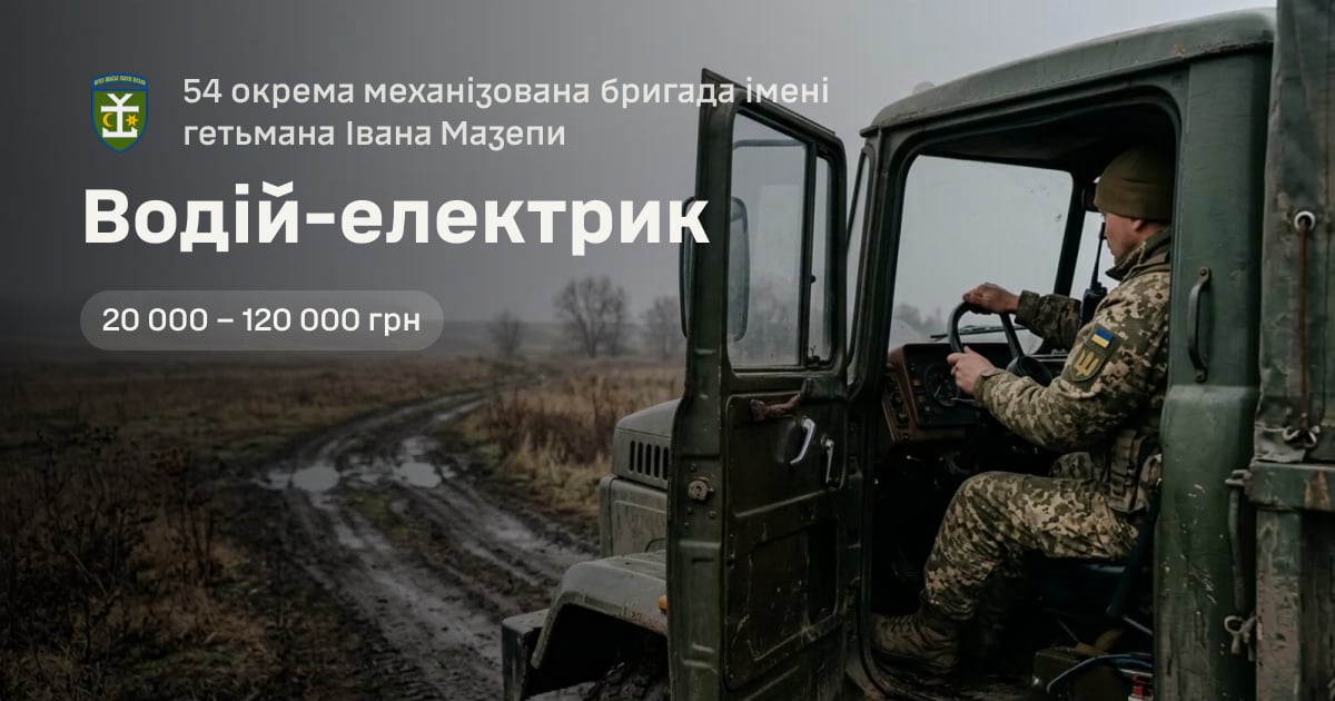 Водій-електрик — 54 окрема механізована бригада імені гетьмана Івана Мазепи