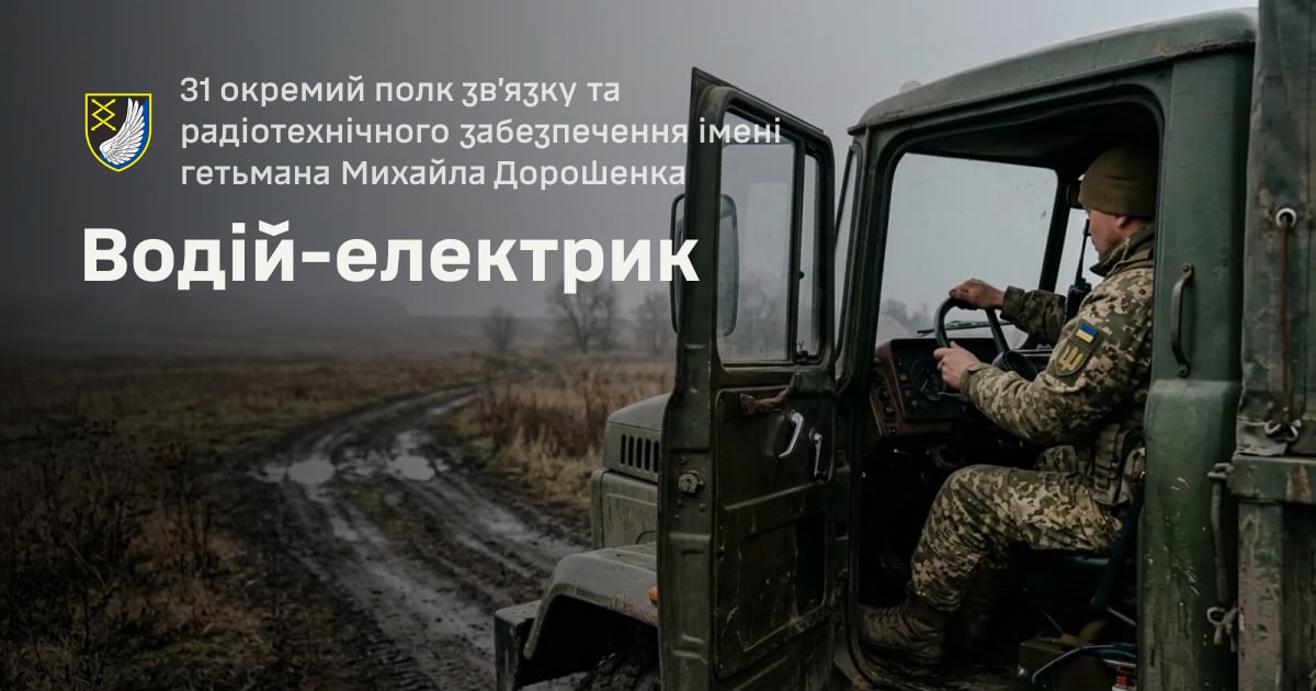 Водій-електрик — 31 окремий полк зв’язку та радіотехнічного забезпечення імені гетьмана Михайла Дорошенка