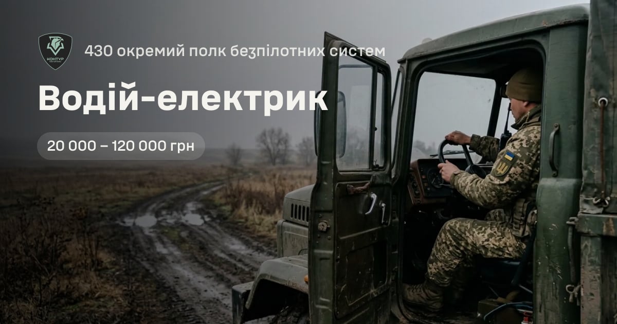 Водій-електрик — 430 окремий полк безпілотних систем