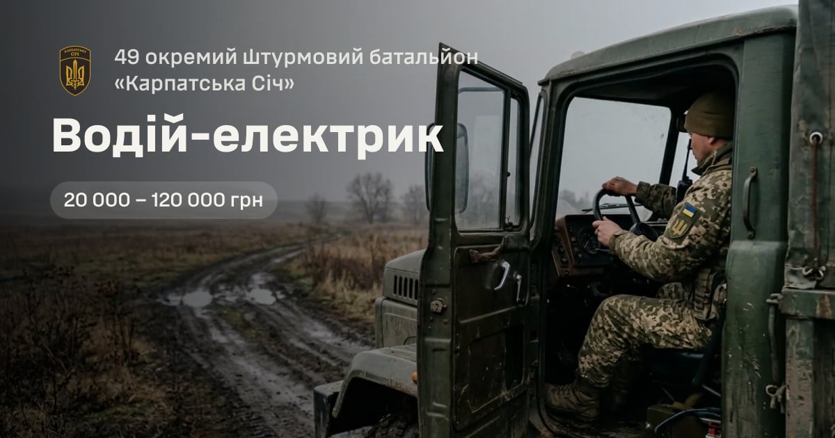 Водій-електрик — 49 окремий штурмовий батальйон «Карпатська Січ»