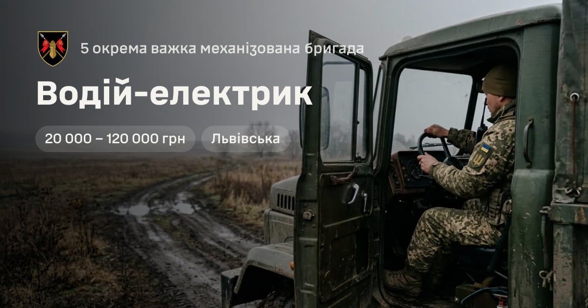 Водій-електрик — 5 окрема важка механізована бригада