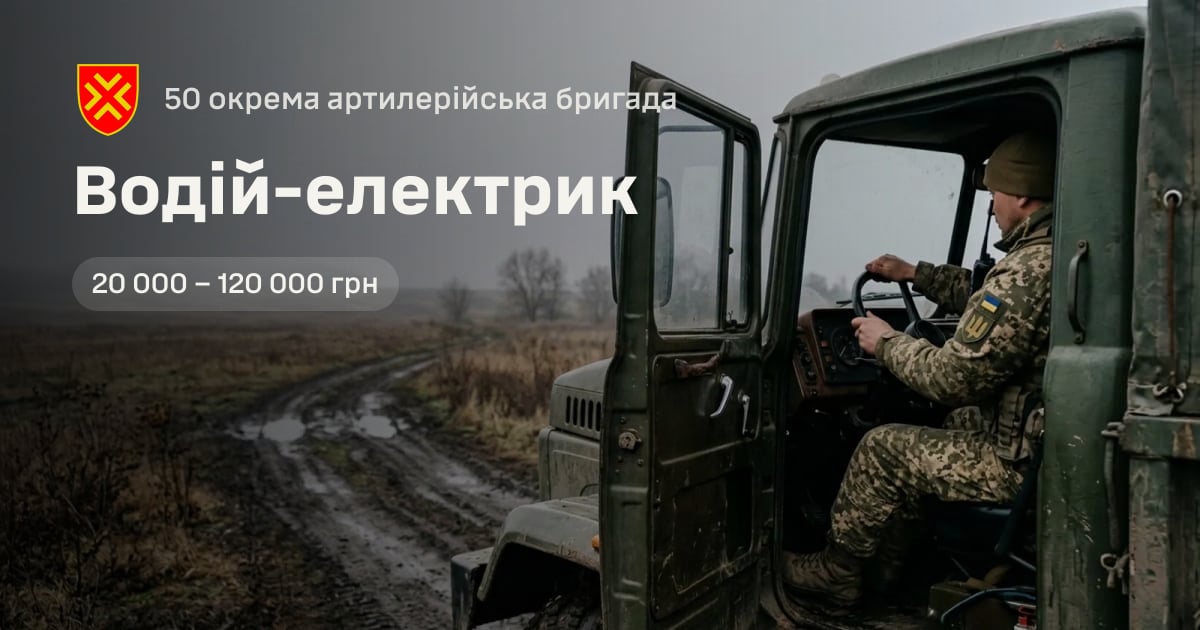 Водій-електрик — 50 окрема артилерійська бригада
