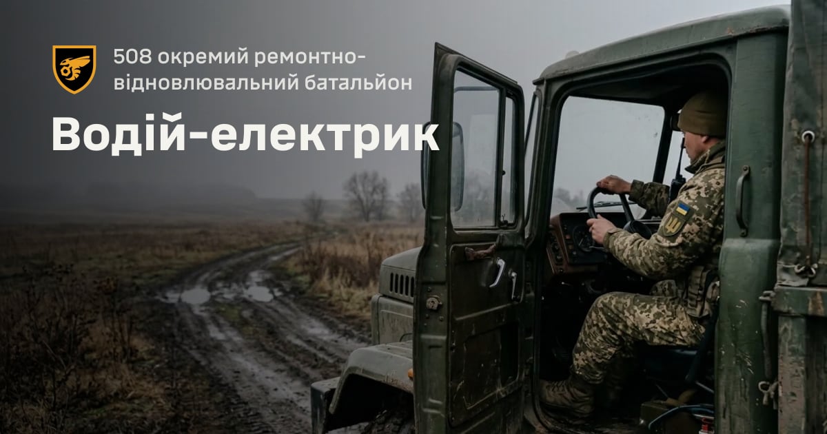 Водій-електрик — 508 окремий ремонтно-відновлювальний батальйон