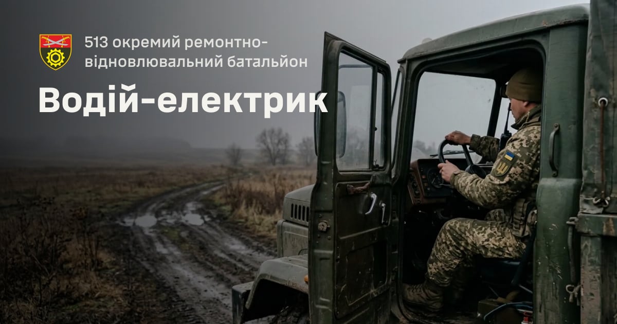 Водій-електрик — 513 окремий ремонтно-відновлювальний батальйон