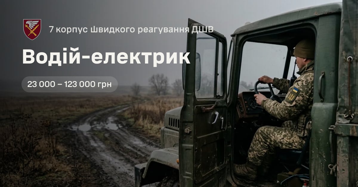 Водій-електрик — 7 корпус швидкого реагування ДШВ