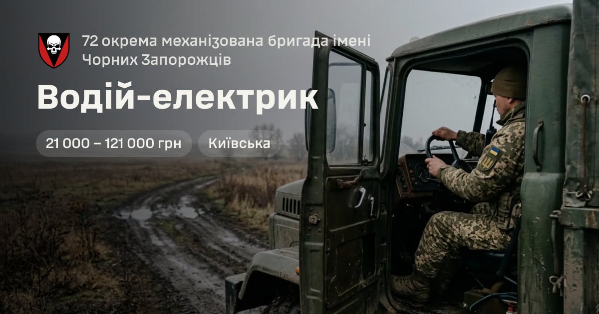 Водій-електрик — 72 окрема механізована бригада імені Чорних Запорожців