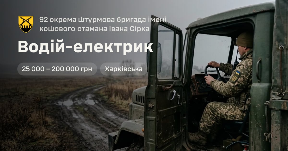Водій-електрик — 92 окрема штурмова бригада імені кошового отамана Івана Сірка
